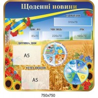  Стенд Новини дня (дата, час року, погодні умови), оформлений маками і соняшниками